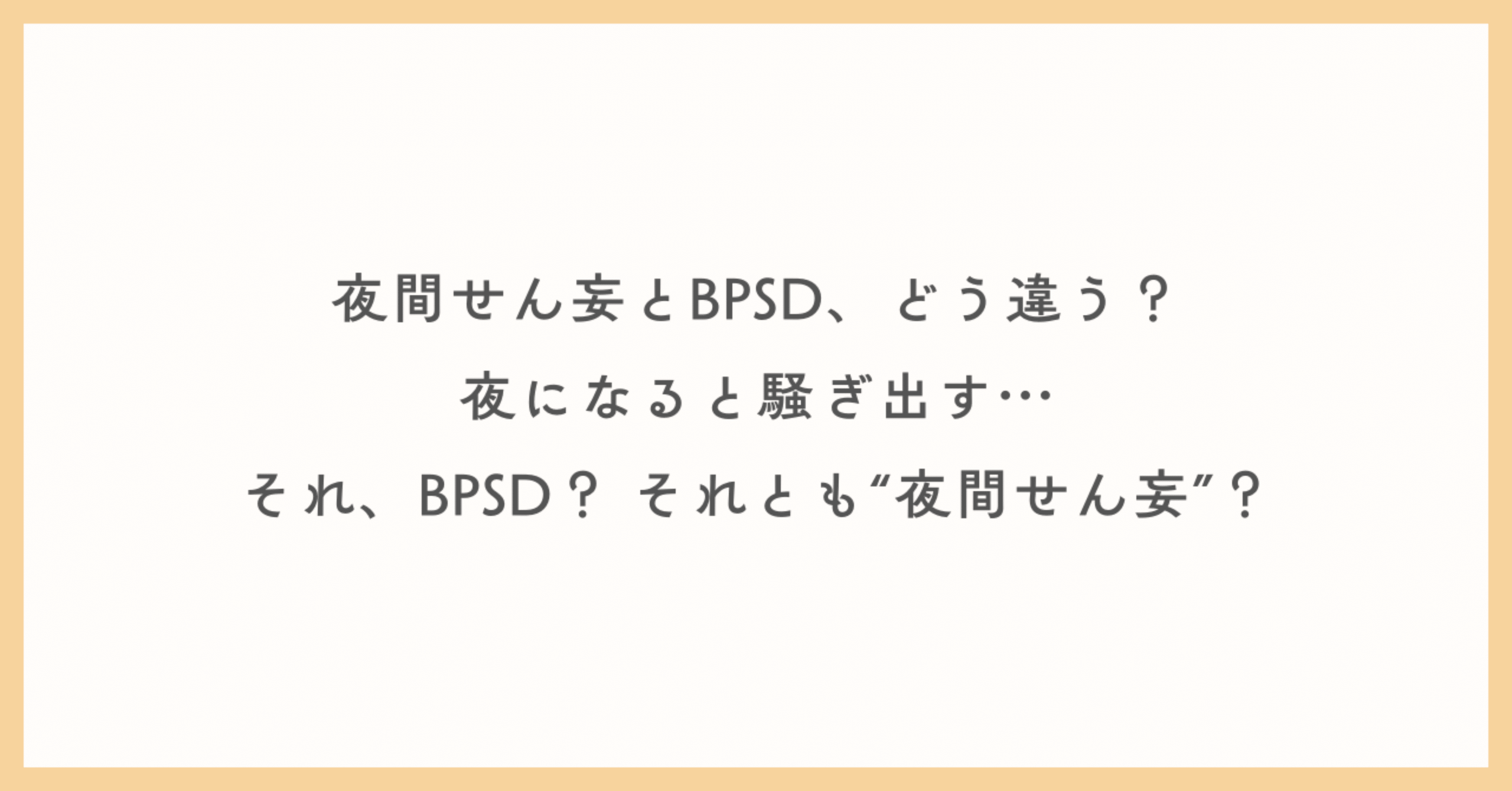 夜間せん妄とBPSD、どう違う？