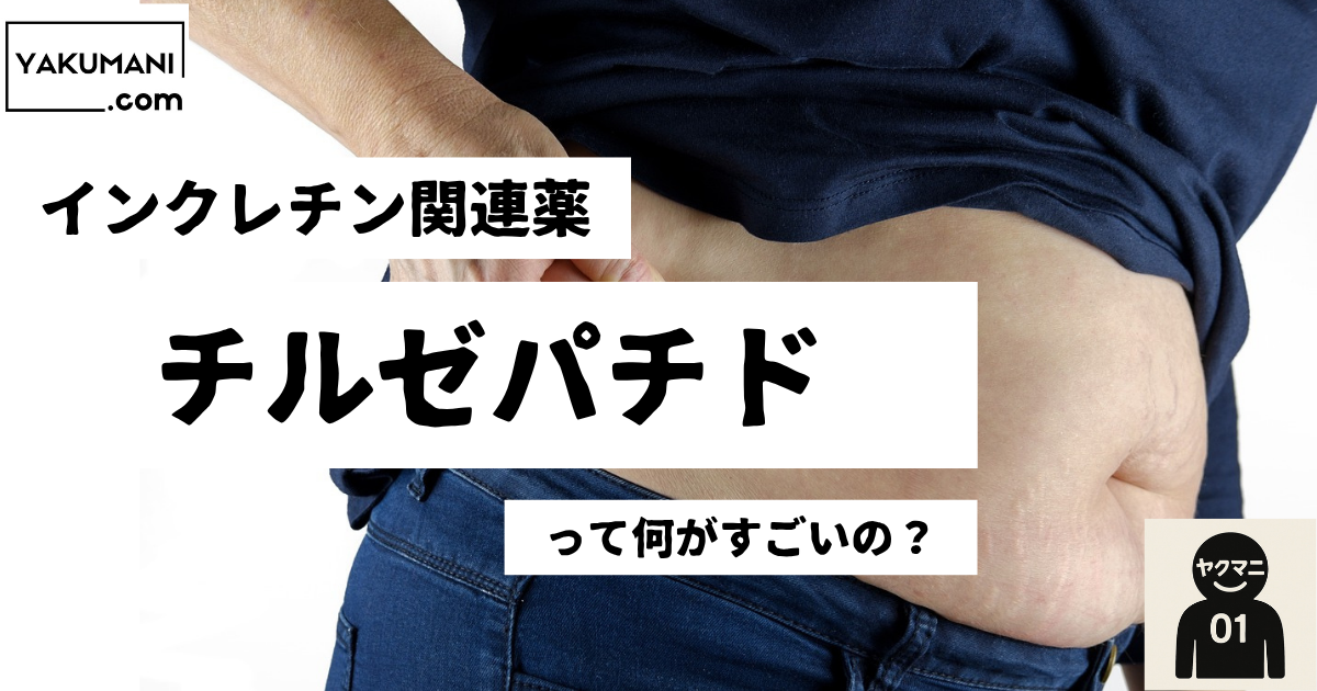 チルゼパチドって何がすごいの？