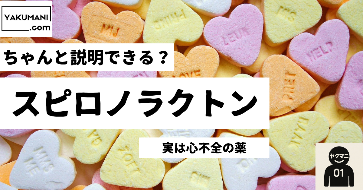 スピロノラクトン ― なぜ“昔の薬”が今、心不全治療の主役なのか