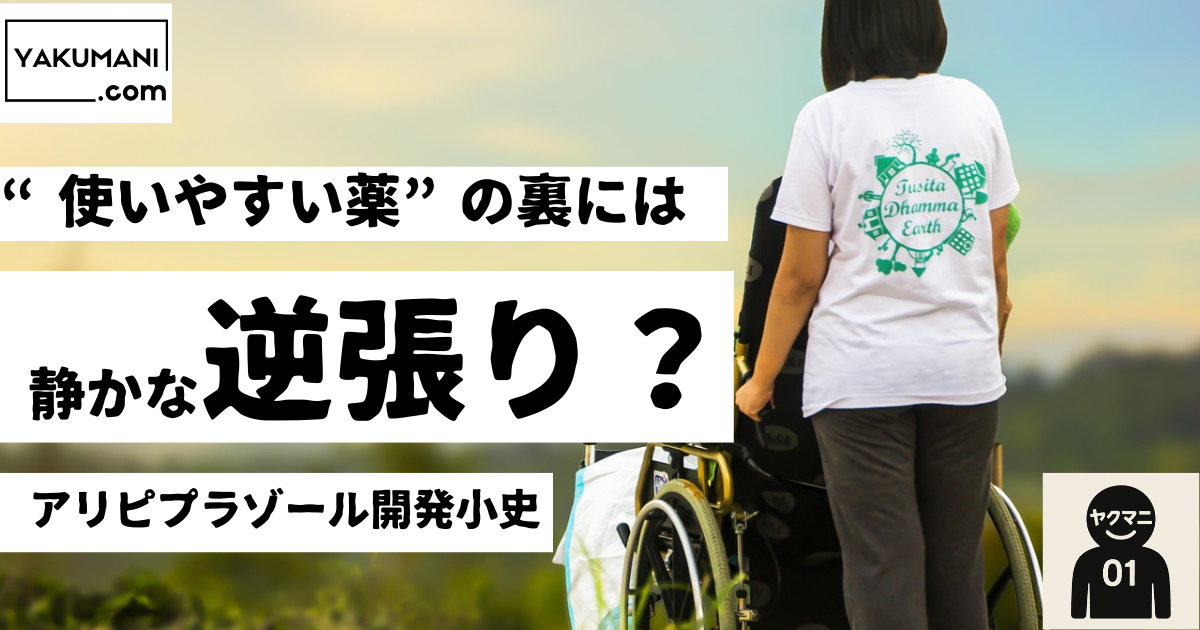 “使いやすい薬”の裏には、静かな逆張りがある――アリピプラゾール開発小史