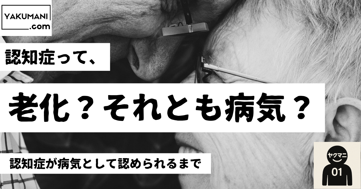 認知症は、いつから「病気」になった？【認知症まずはここからPart.1】