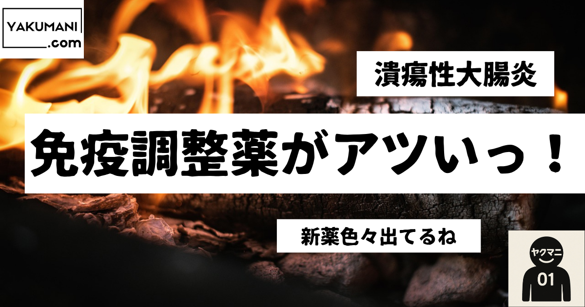潰瘍性大腸炎の免疫調整薬がアツいっ！
